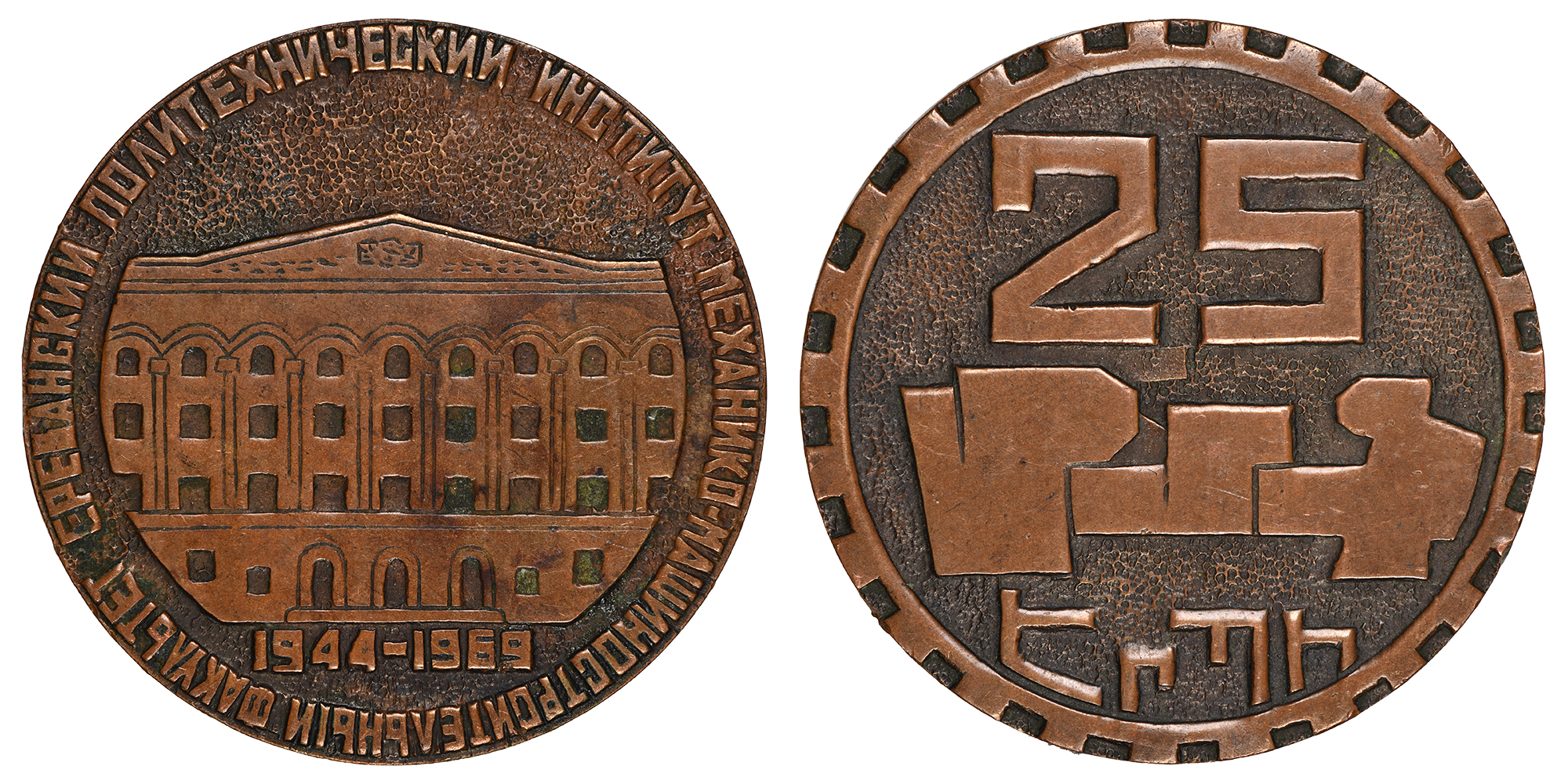 25th Anniversary Medal of the Yerevan Polytechnic Institute, Faculty of Mechanical Engineering (1944-1969)